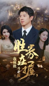 勝券在握我瘋批鬥老板