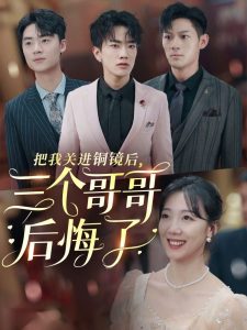 把我關進銅鏡後三個哥哥後悔了