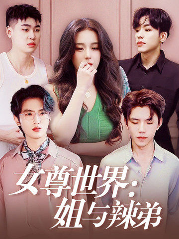 女尊世界：姐與辣弟