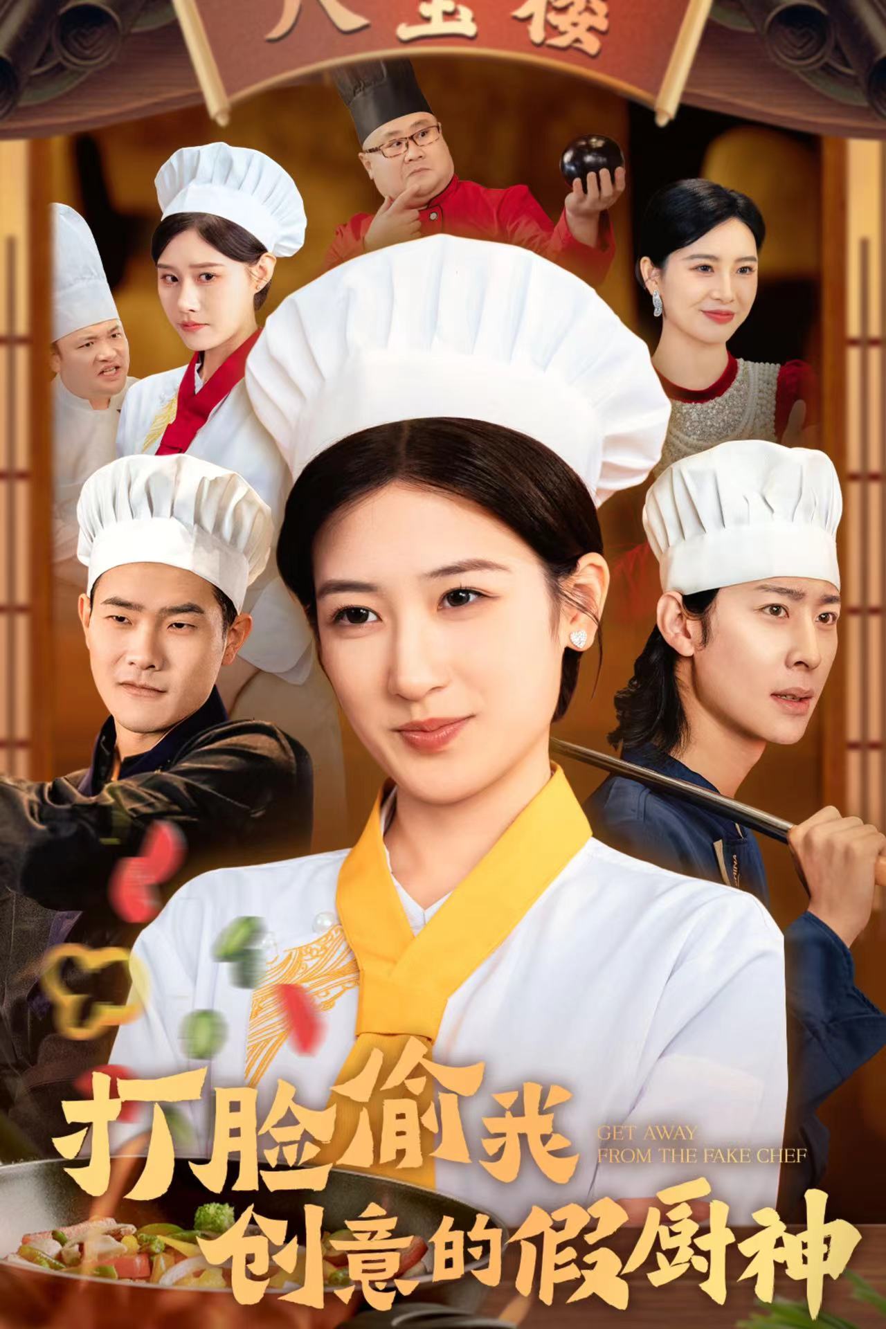 打臉偷我創意的假廚神