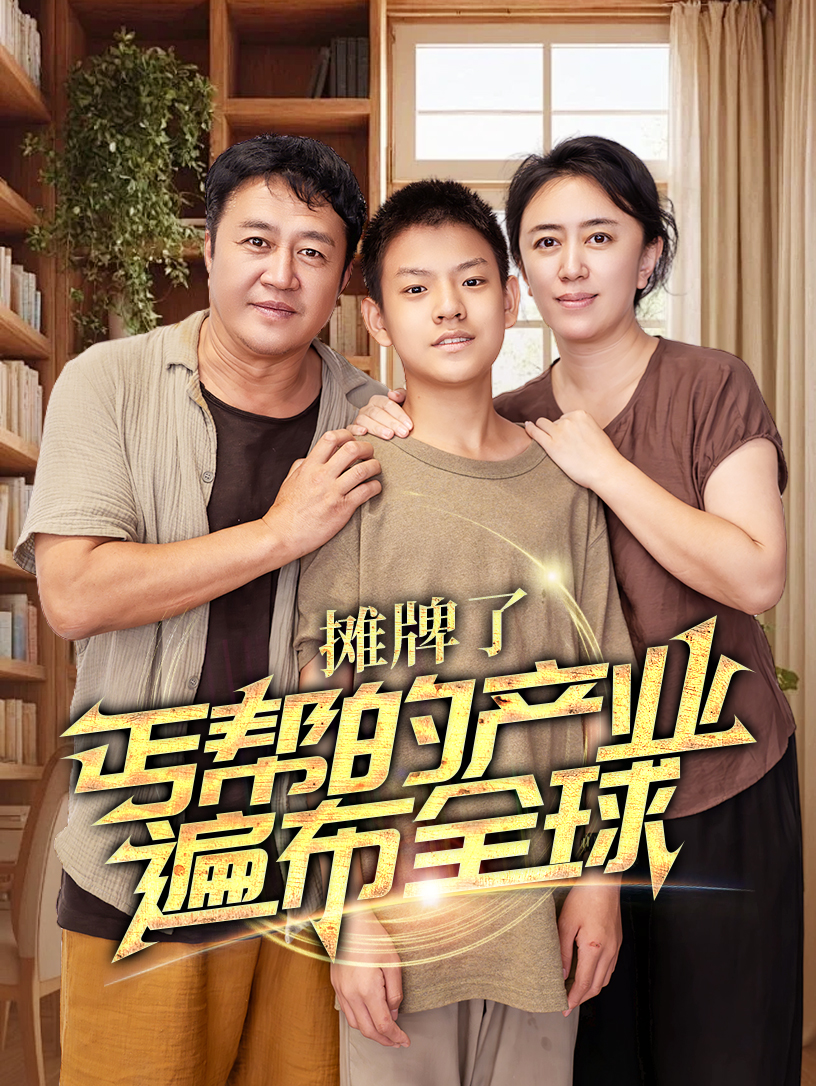 攤牌了，丐幫的產業遍布全球