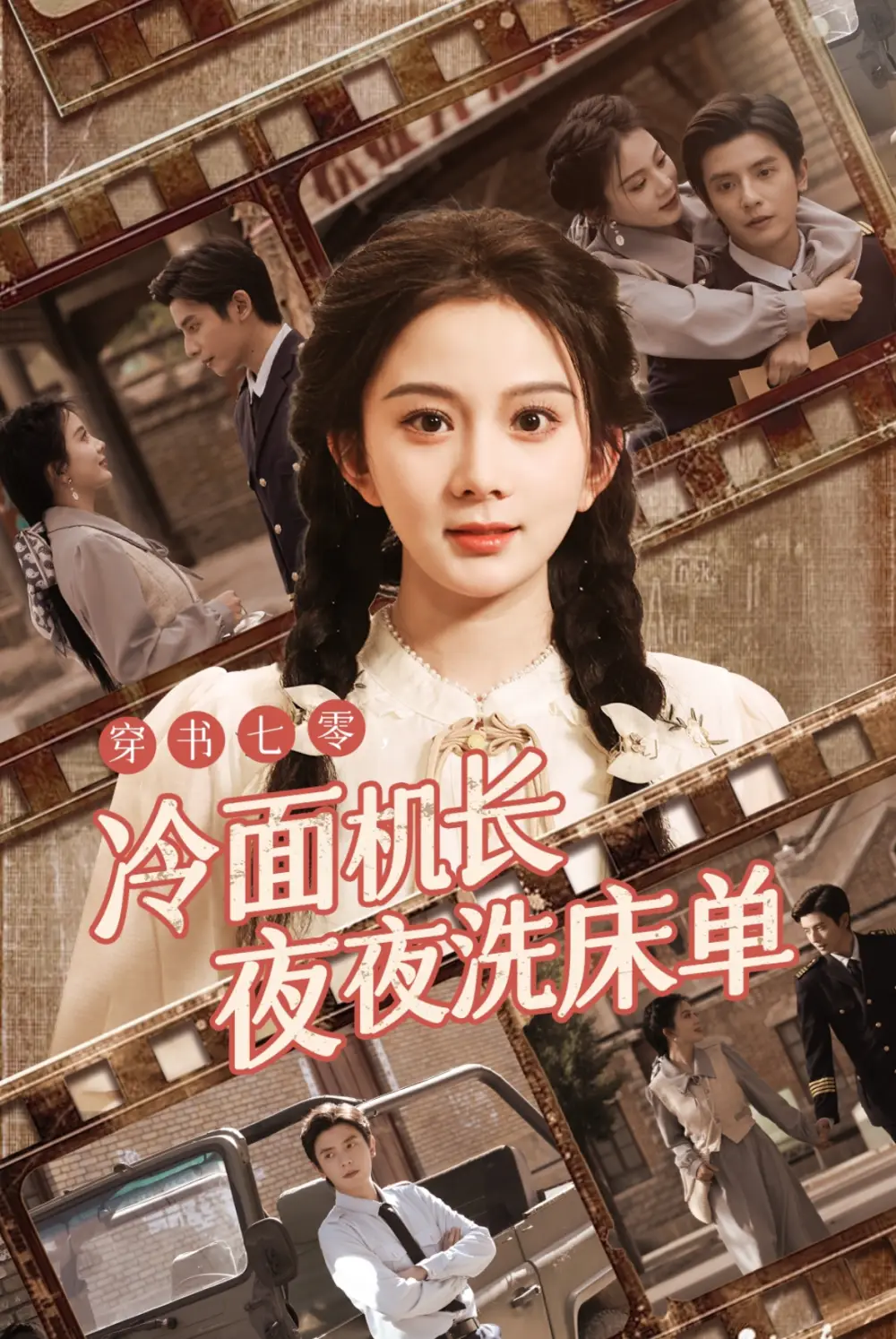 穿書七零冷麵機長夜夜洗床單