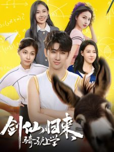 劍仙歸來，騎驢上學