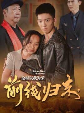 前線歸來，全村以我為榮