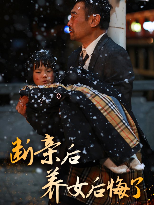 斷親後養女後悔了