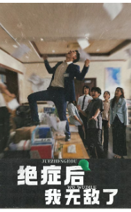 絕症後我無敵了