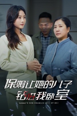 保姆讓她的兒子鑽進我臥室