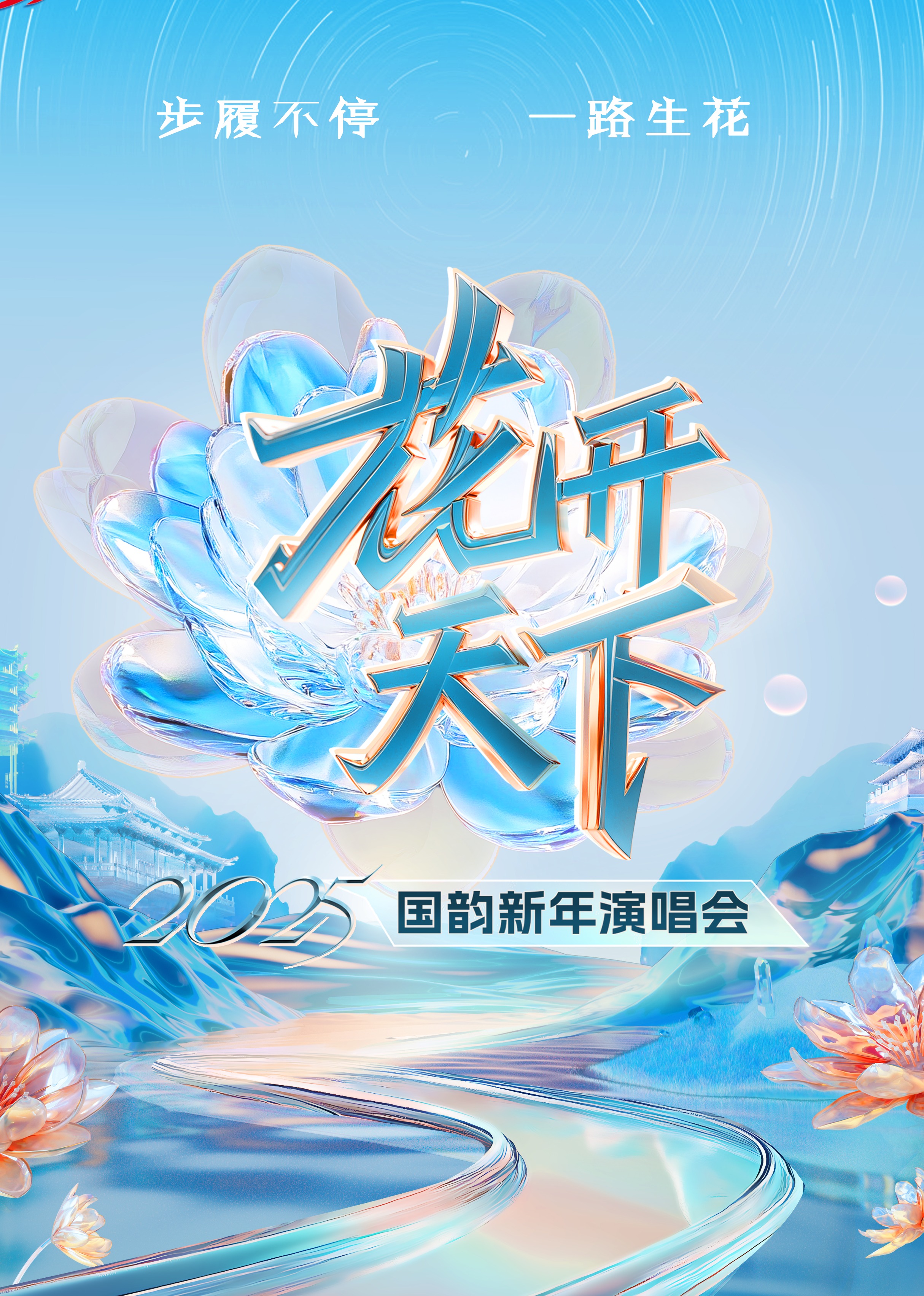 2025四川衛視“花開天下·國韻”新年演唱會