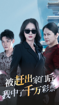 被趕出家門後，我中了千萬彩票