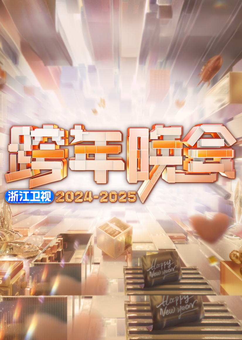 2025浙江衛視跨年晚會