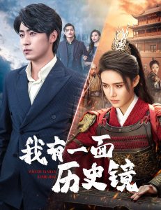 我有一麵曆史鏡