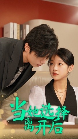 當她選擇離開後