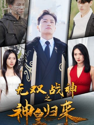 無雙戰神之神皇歸來