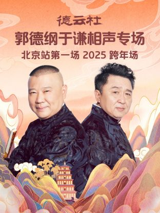 德雲社郭德綱於謙相聲專場北京站第一場2025