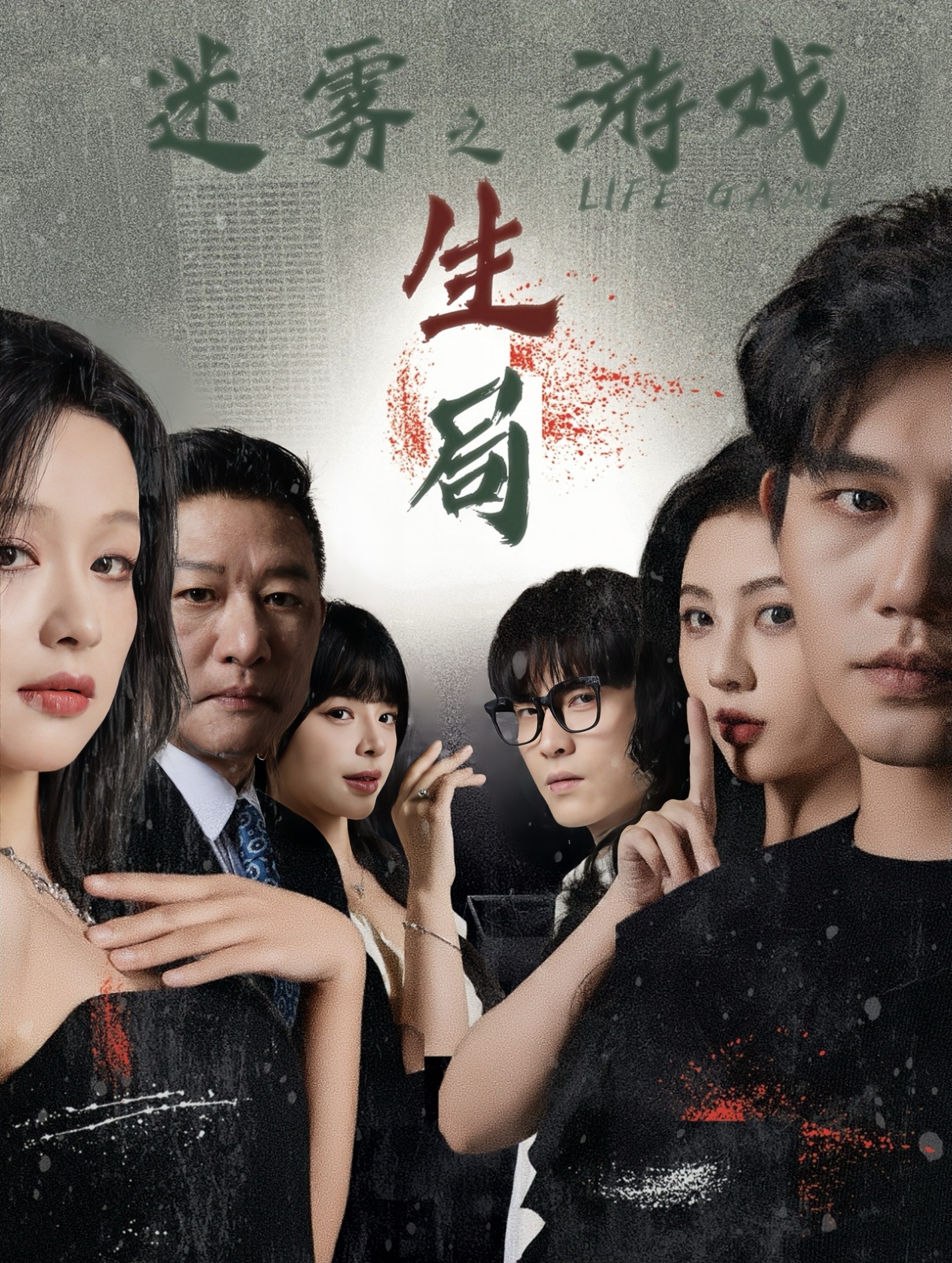 迷霧遊戲之生局