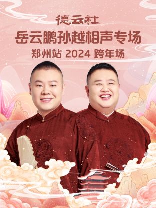 德雲社嶽雲鵬孫越相聲跨年專場鄭州站2024