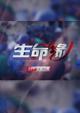 生命緣·再戰新冠