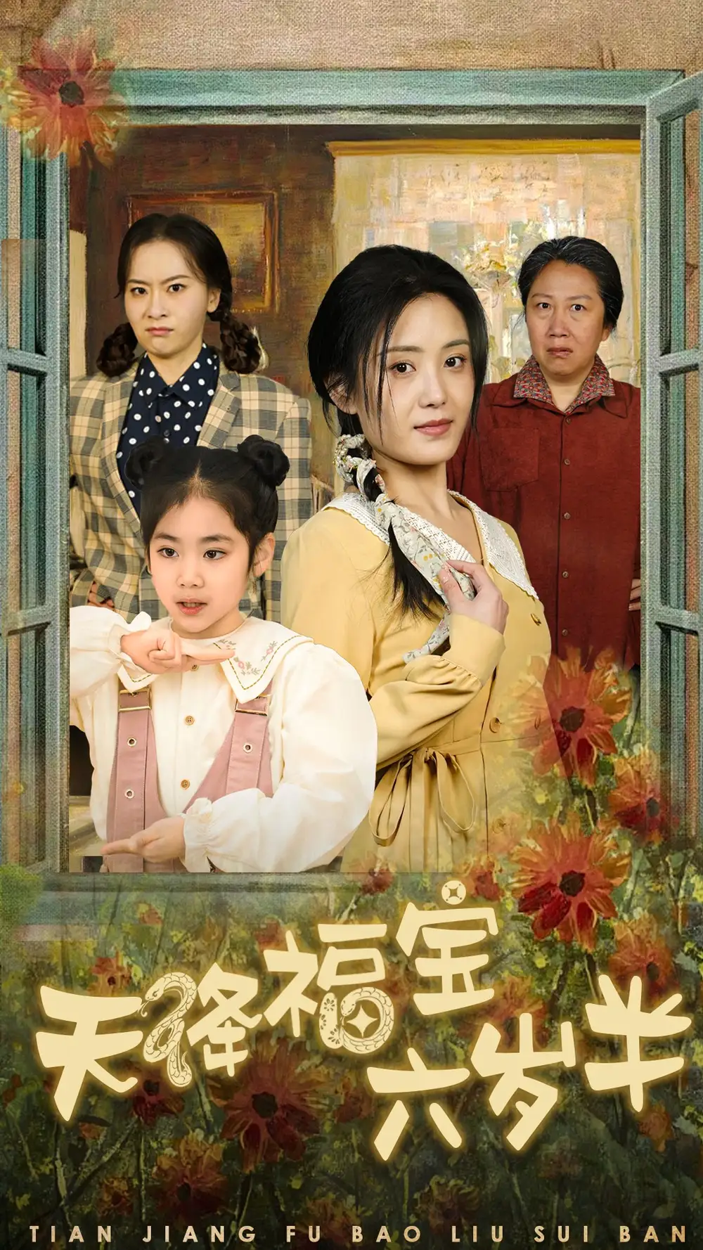 天降福寶六歲半&團寵錦鯉六歲半