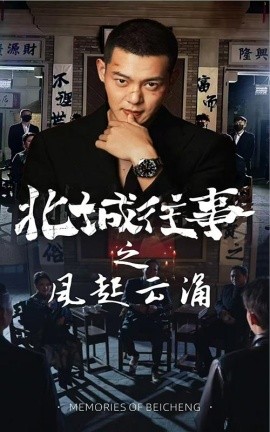 北城往事之風起雲湧