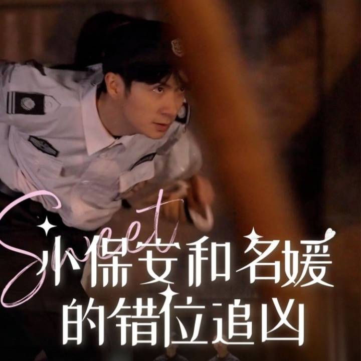 小保安和名媛的錯位追凶