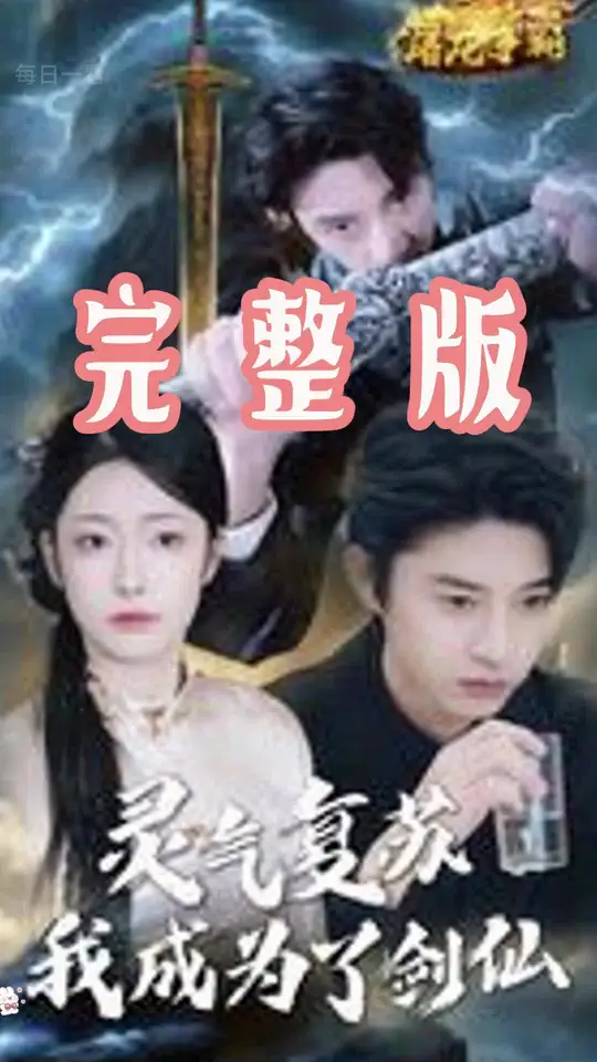 靈氣複蘇我成為了劍仙