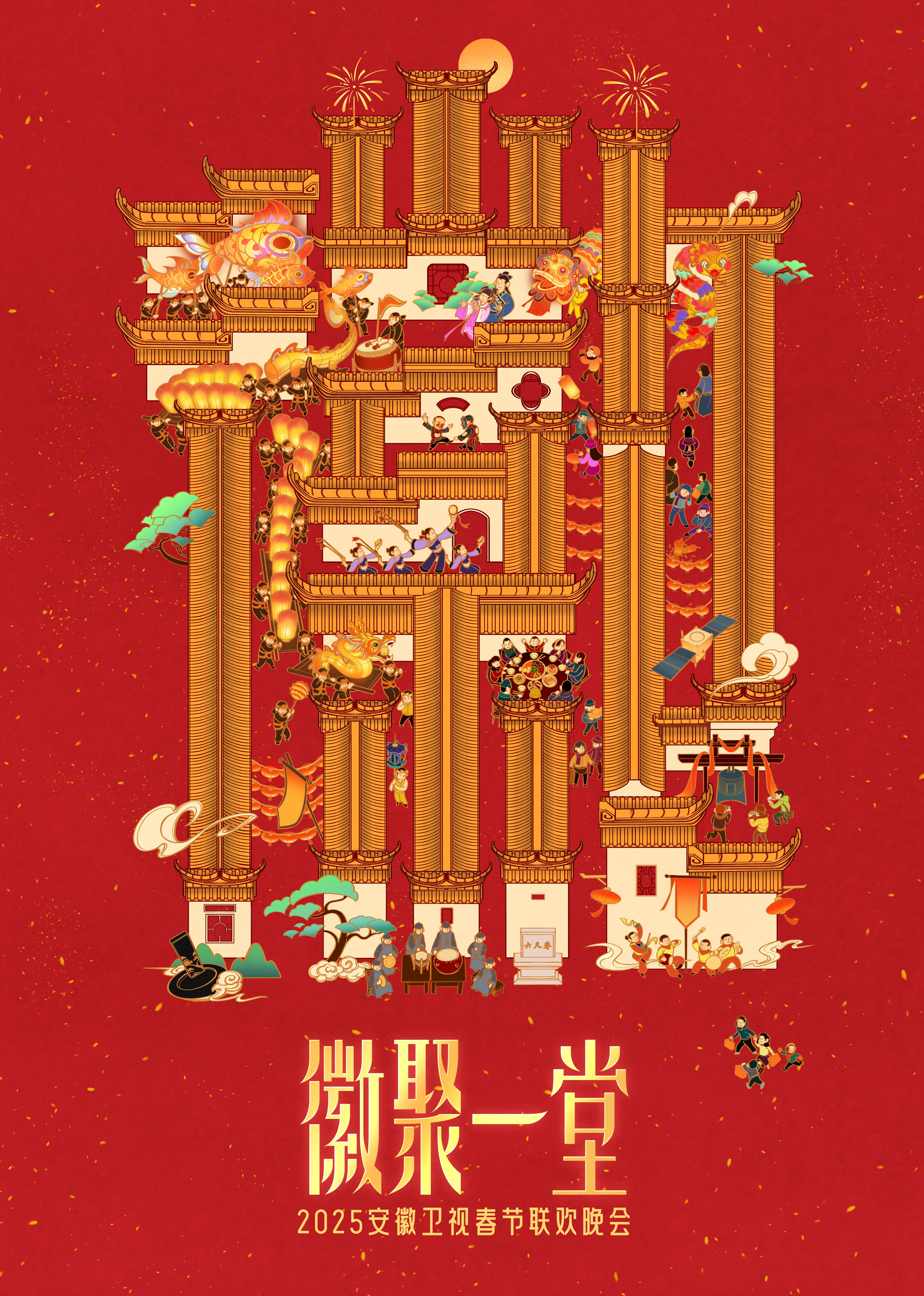 2025安徽衛視春晚