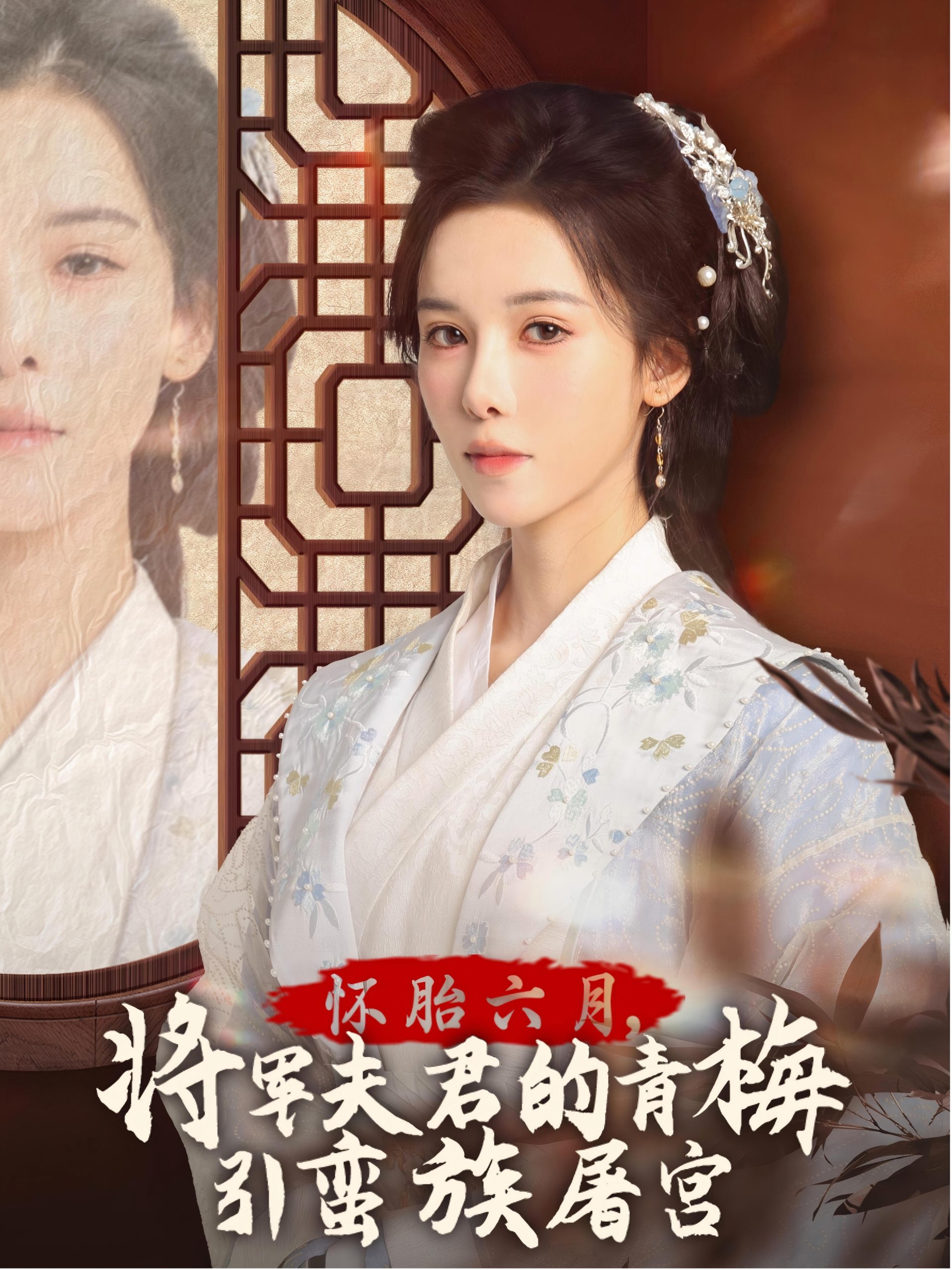 懷胎六月，將軍夫君的青梅引蠻族屠宮