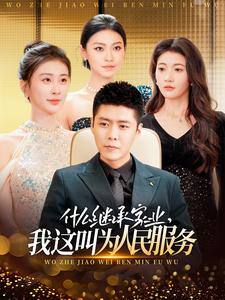 什麽繼承家業，我這叫為人民服務