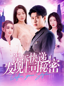 誤拆快遞，發現上司秘密