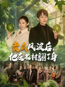 賣瓜風波後，他在農村翻了身