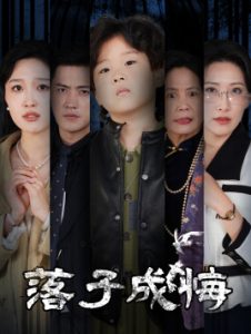 落子成悔&amp;她與人間兩相歡