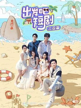 出發吧短劇：山西篇