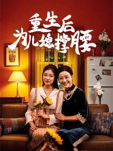 重生後為兒媳撐腰