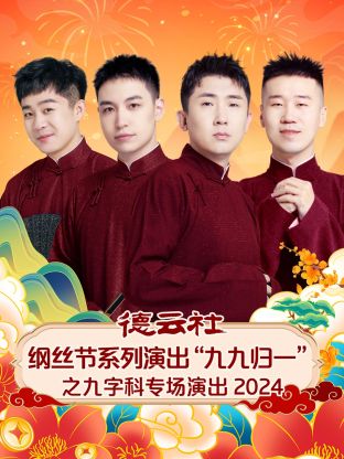 德雲社綱絲節係列演出“九九歸一”之九字科專場演出2024
