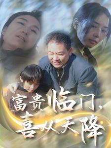 富貴臨門，喜從天降