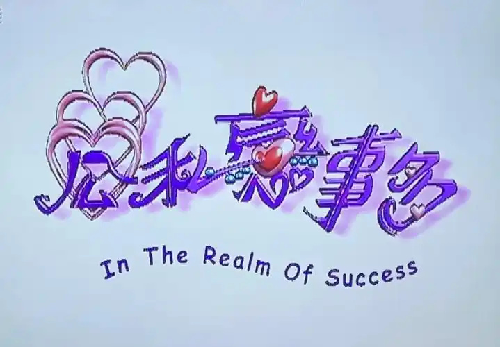 職場與情場：雙麵糾葛