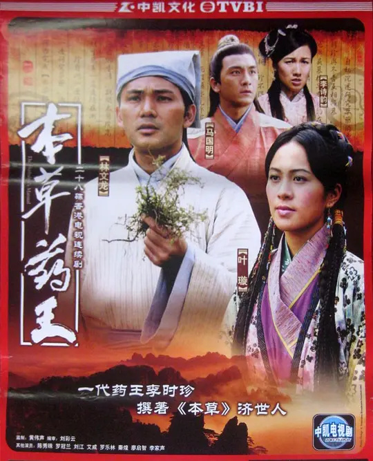 本草傳奇：藥王濟世錄