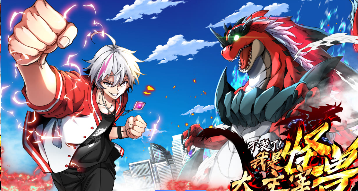 我是怪獸大主宰