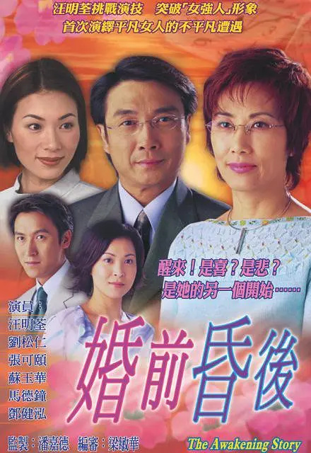 婚途驚變：夢醒時分的愛與傷