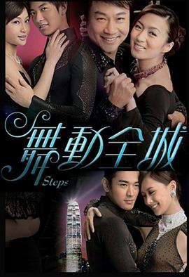 舞夢燃情：全城熱舞青春