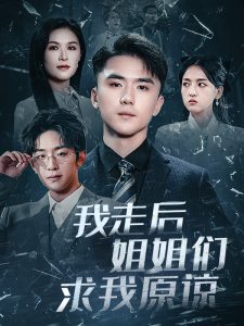 我走後姐姐們求我原諒