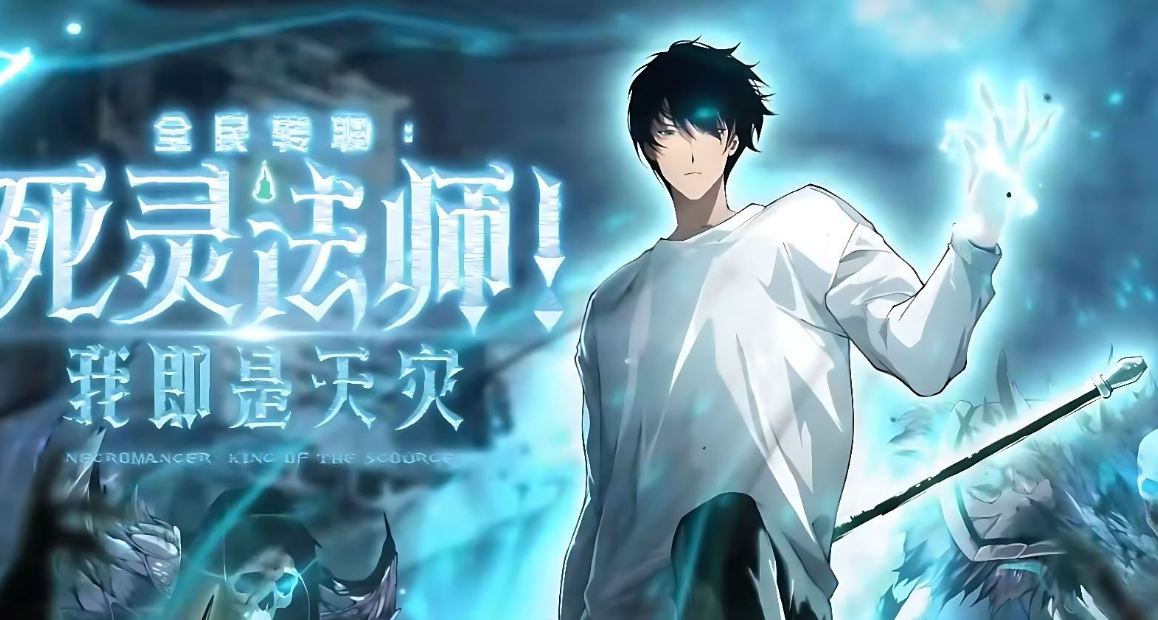 死靈法師！我即是天災