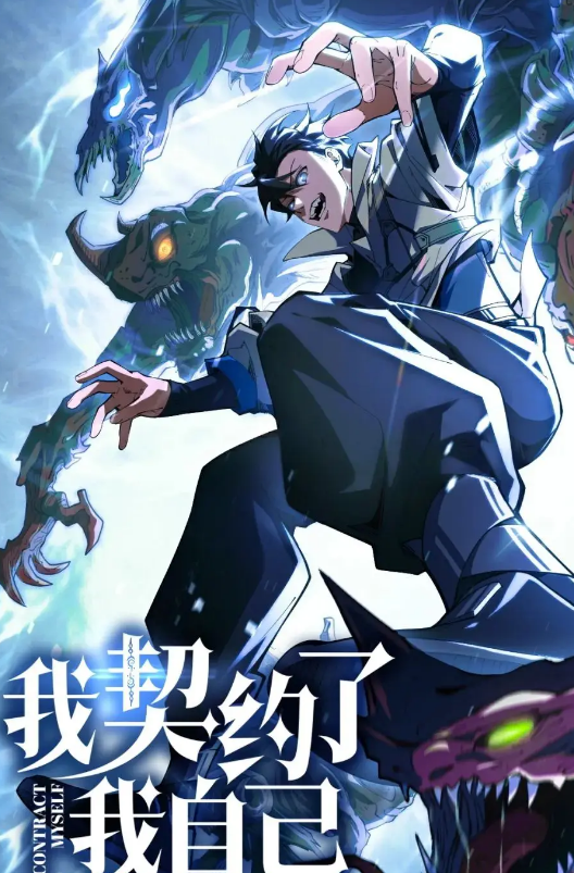 我契約了我自己