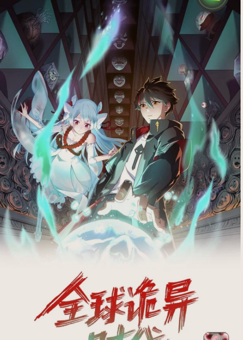 全球詭異時代第二季