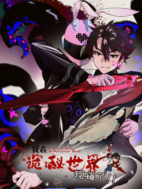 我在詭秘世界玩嗨了