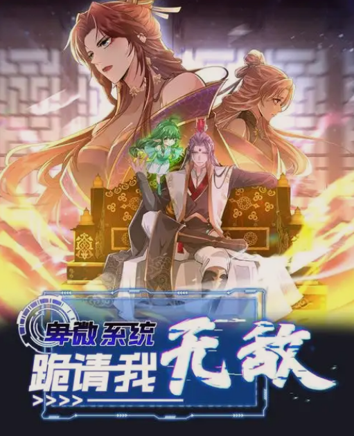 卑微係統，跪請我無敵