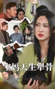 寶媽天生強骨