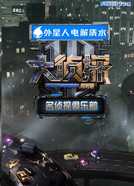 名偵探俱樂部拾光季