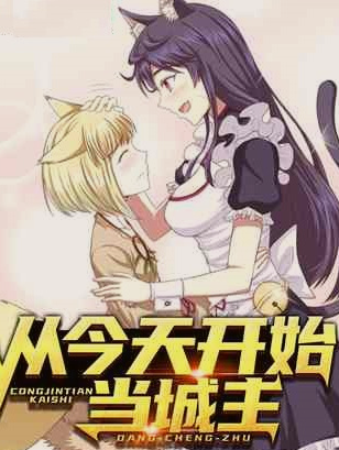 從今天開始當城主第二季