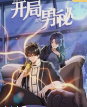 大佬下山：開局成為男秘.動態漫